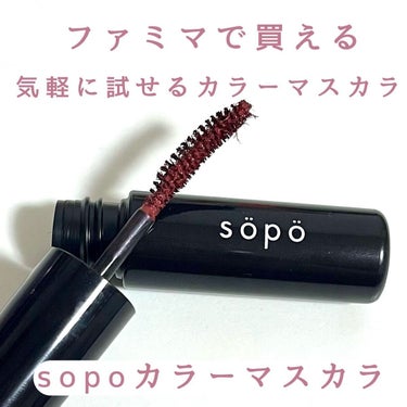 カラーマスカラ/sopo/マスカラを使ったクチコミ（1枚目）