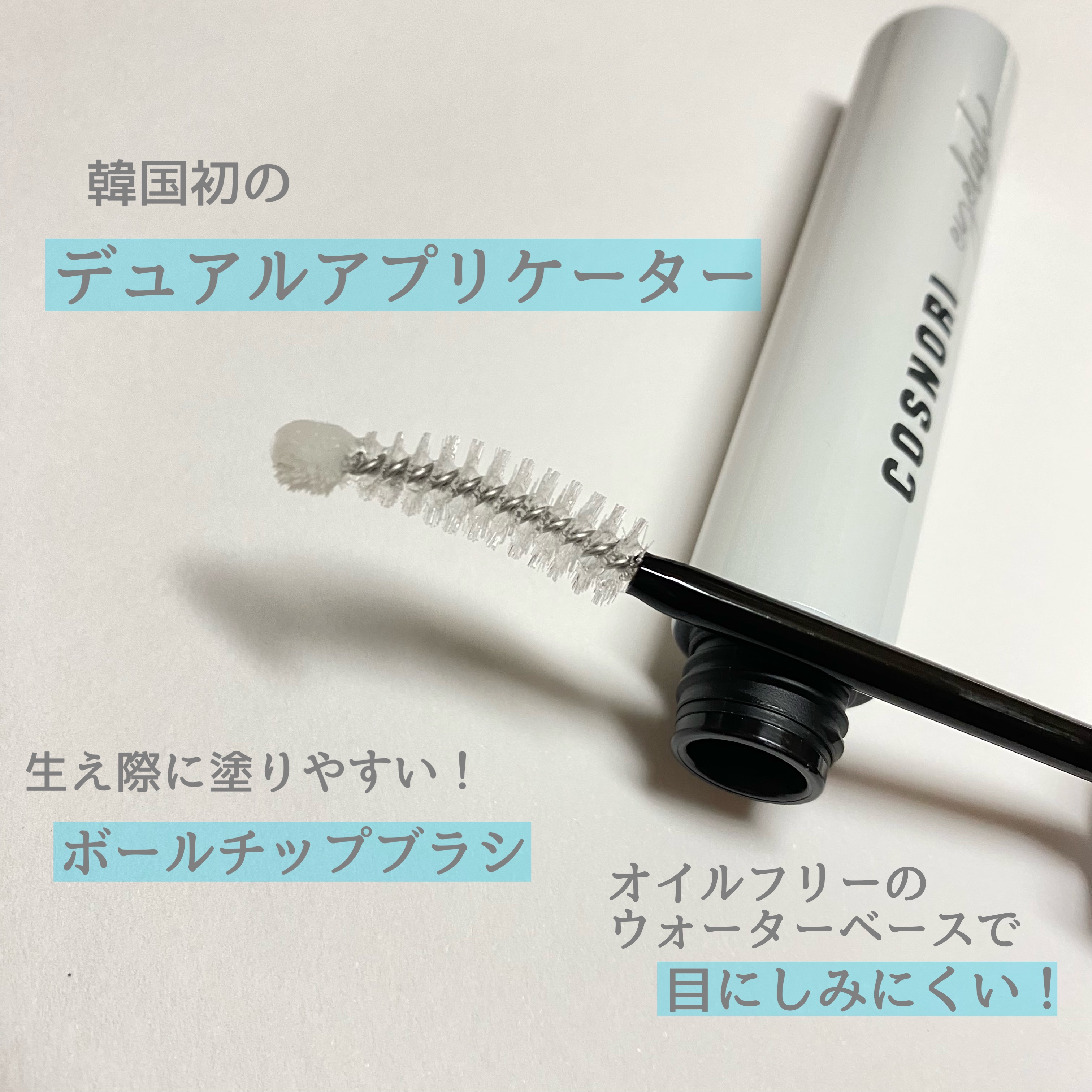 ロングアクティブアイラッシュセラム/COSNORI/まつげ美容液を使ったクチコミ（2枚目）