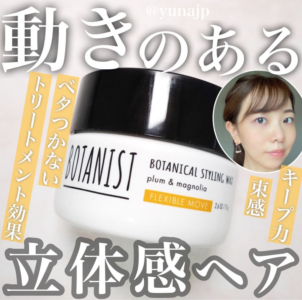 ボタニカルスタイリングワックス フレキシブルムーブ/BOTANIST/ヘアワックス・クリームを使ったクチコミ(1枚目)