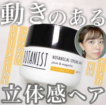 ボタニカルスタイリングワックス フレキシブルムーブ/BOTANIST/ヘアワックス・クリームを使ったクチコミ(1枚目)