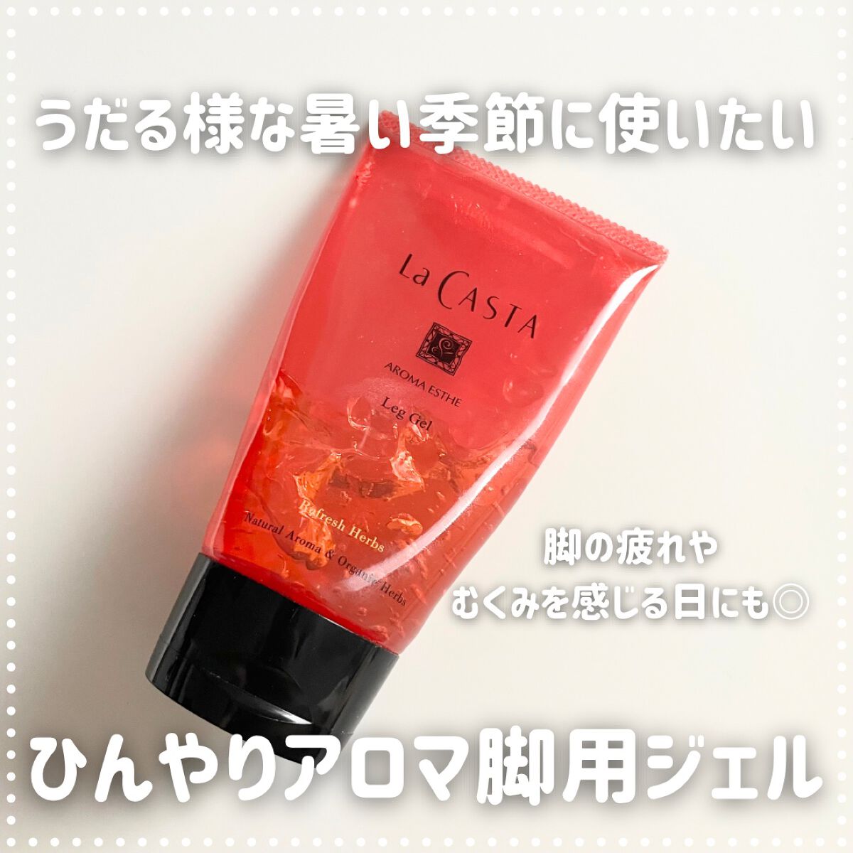 アロマエステ レッグジェル/ラ・カスタ/レッグ・フットケアを使ったクチコミ（1枚目）