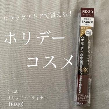 リキッド アイライナー RD30 バーガンディー/ちふれ/リキッドアイライナーを使ったクチコミ（1枚目）