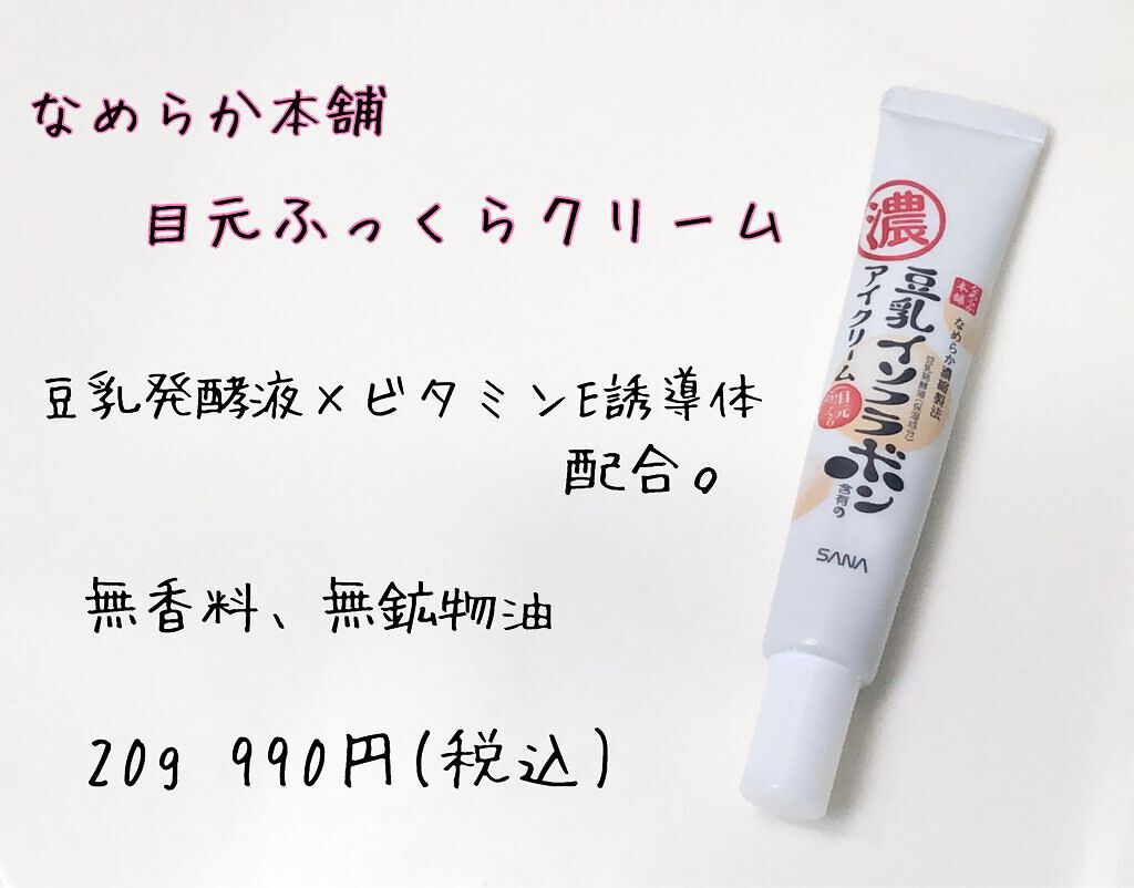 目元ふっくらクリーム NC/なめらか本舗/アイケア・アイクリームを使ったクチコミ（2枚目）
