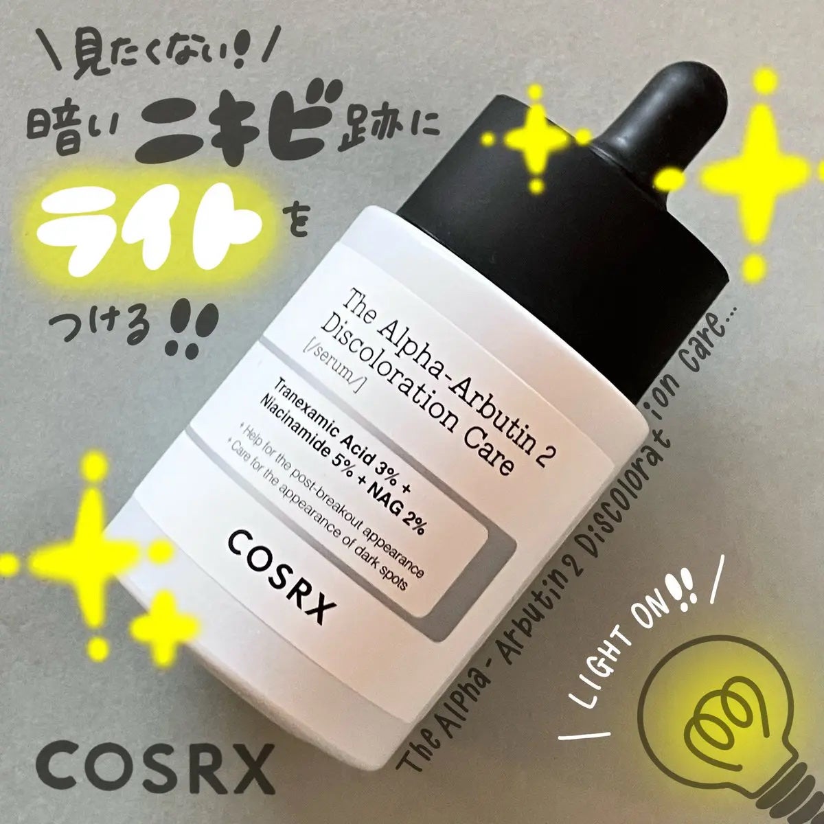 RXザ・アルファアルブチン2 ニキビ跡ケアセラム/COSRX/美容液を使ったクチコミ(1枚目)