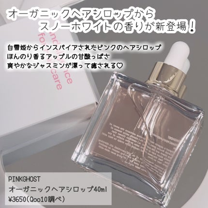オーガニックヘアシロップ/PINKGHOST/ヘアオイルを使ったクチコミ(2枚目)
