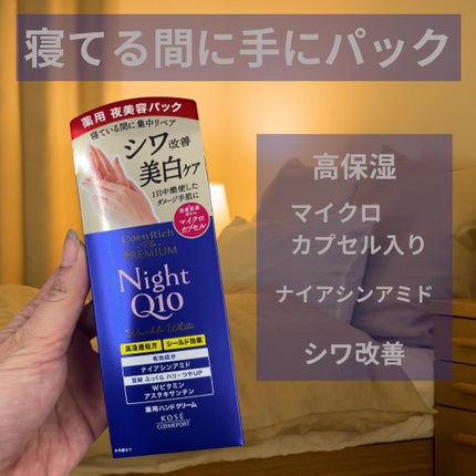 コエンリッチ ザ プレミアム 薬用リンクルナイト ハンドクリーム 【医薬部外品】/コエンリッチQ10/ハンドクリームを使ったクチコミ(1枚目)