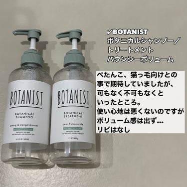 ボタニカルシャンプー／トリートメント(バウンシーボリューム)  シャンプー/BOTANIST/シャンプー・コンディショナーを使ったクチコミ（2枚目）