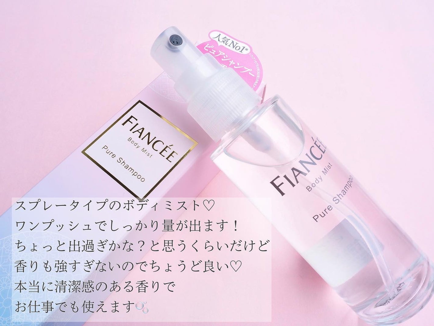 ボディミスト ピュアシャンプーの香り【パッケージリニューアル】/フィアンセ/香水(レディース)を使ったクチコミ(3枚目)