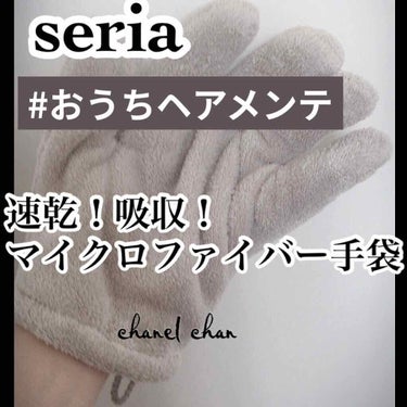 《ドライヤー時にはコレ！》

【マイクロファイバーヘアドライ手袋】
　　　フリーサイズ　　(seria)

◎速乾

◎吸収

◎マイクロファイバー
極細のナイロンやポリエステルなどの繊維！
木綿と同等