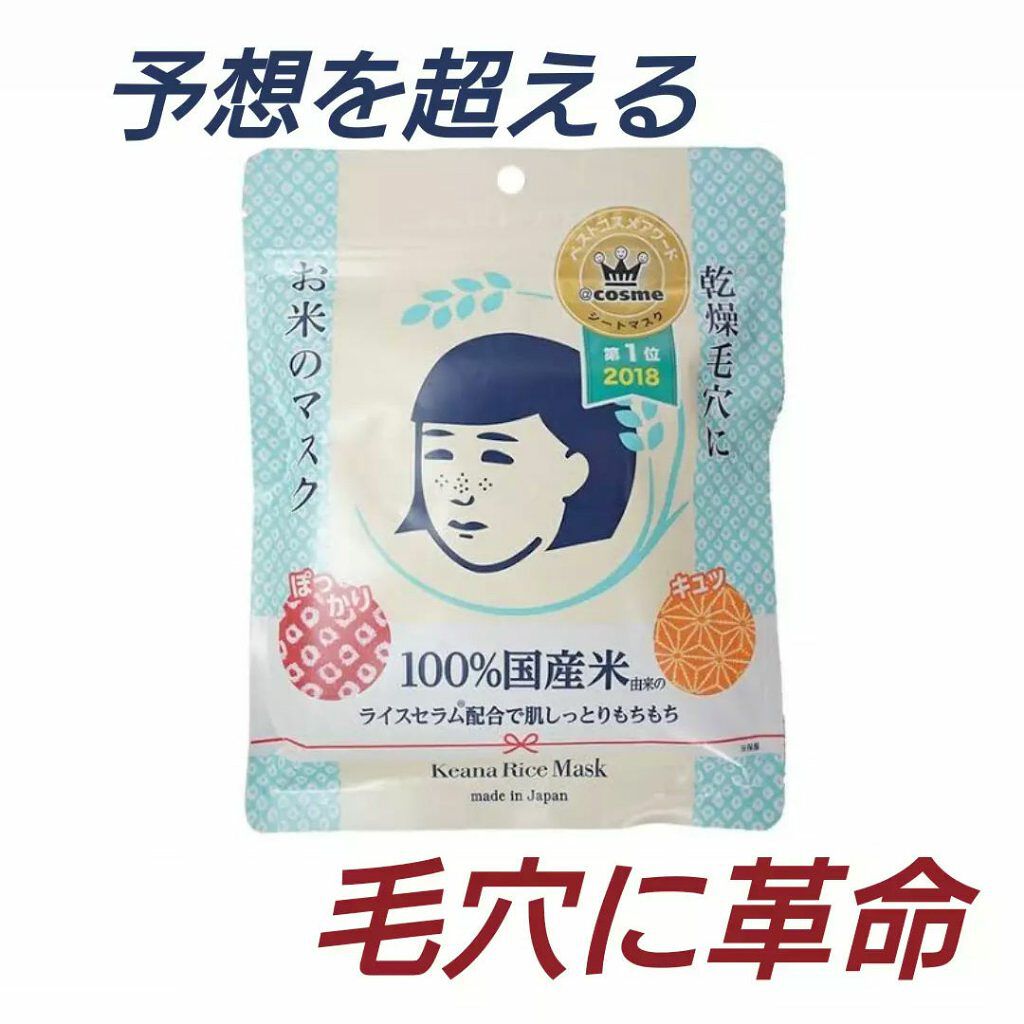 お米のマスク/毛穴撫子/シートマスク・パックを使ったクチコミ（1枚目）