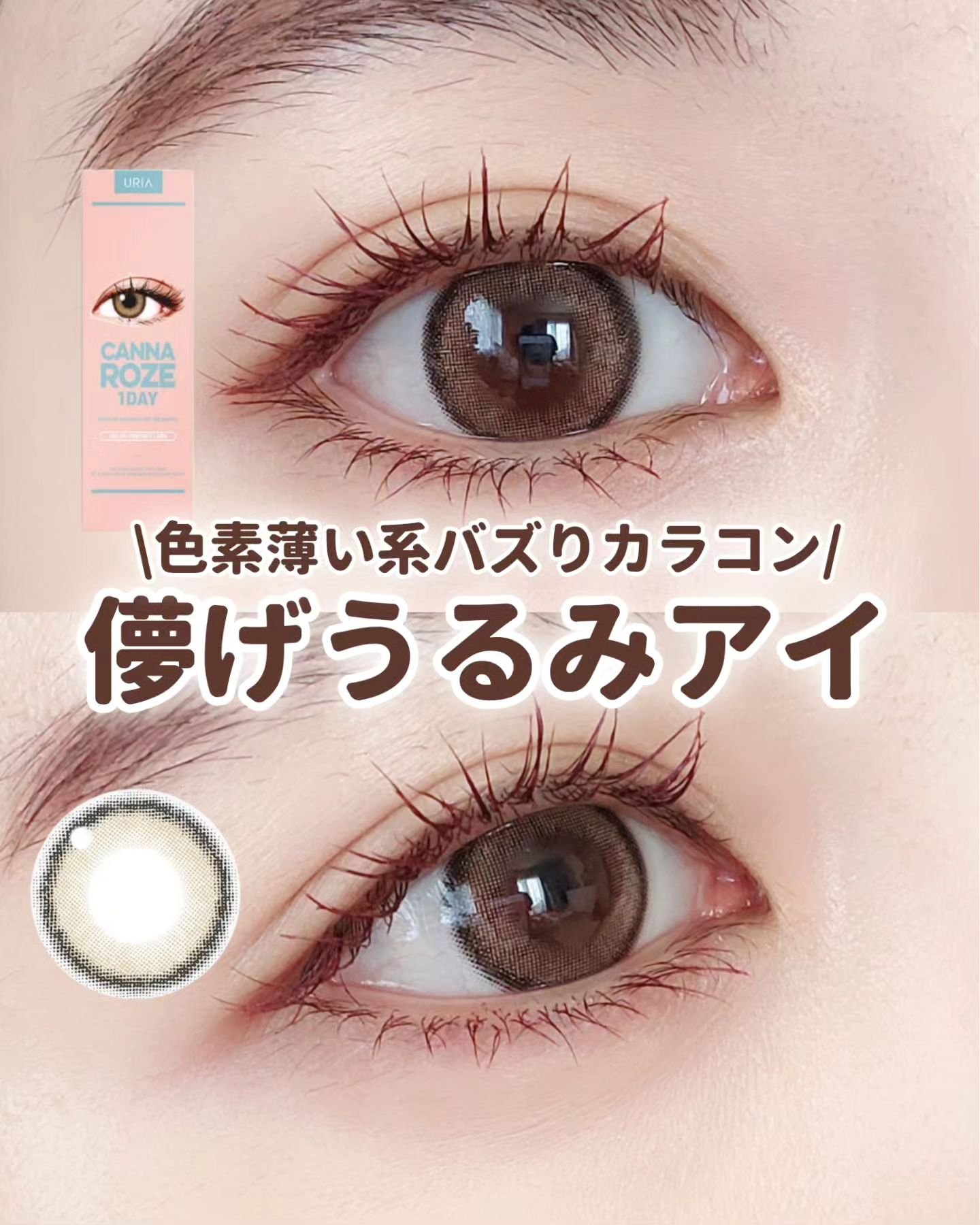 CANNA ROZE 1DAY/URIA i-DOL/ワンデー（１DAY）カラコンを使ったクチコミ（1枚目）
