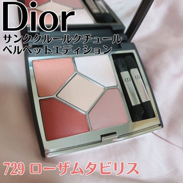 Dior
サンク クルール クチュール
ベルベットエディション
729ローザ ムタビリス

ムタビリス、調べてみたらバラの名前で
ローザムタビリスはまさに薔薇のようなアイシャドウです！

普通のサンクと