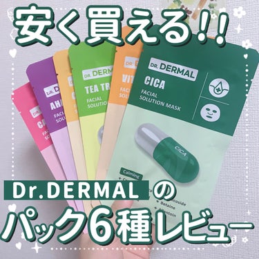 Dr.DERMAL Dr.DERMALフェイシャルソリューションマスクのクチコミ「【安く買える！Dr.DERMALのパック6種類レビュー！】

今回はDr.DERMALのパック.....」（1枚目）