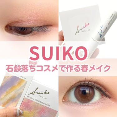 SUIKO HATSUCURE ミネラルマルチアイパレットのクチコミ「お肌に優しい石鹸落ちコスメで春メイク🌸🐣

SUIKO
🌷ミネラルマルチアイパレット
03 ミ.....」（1枚目）