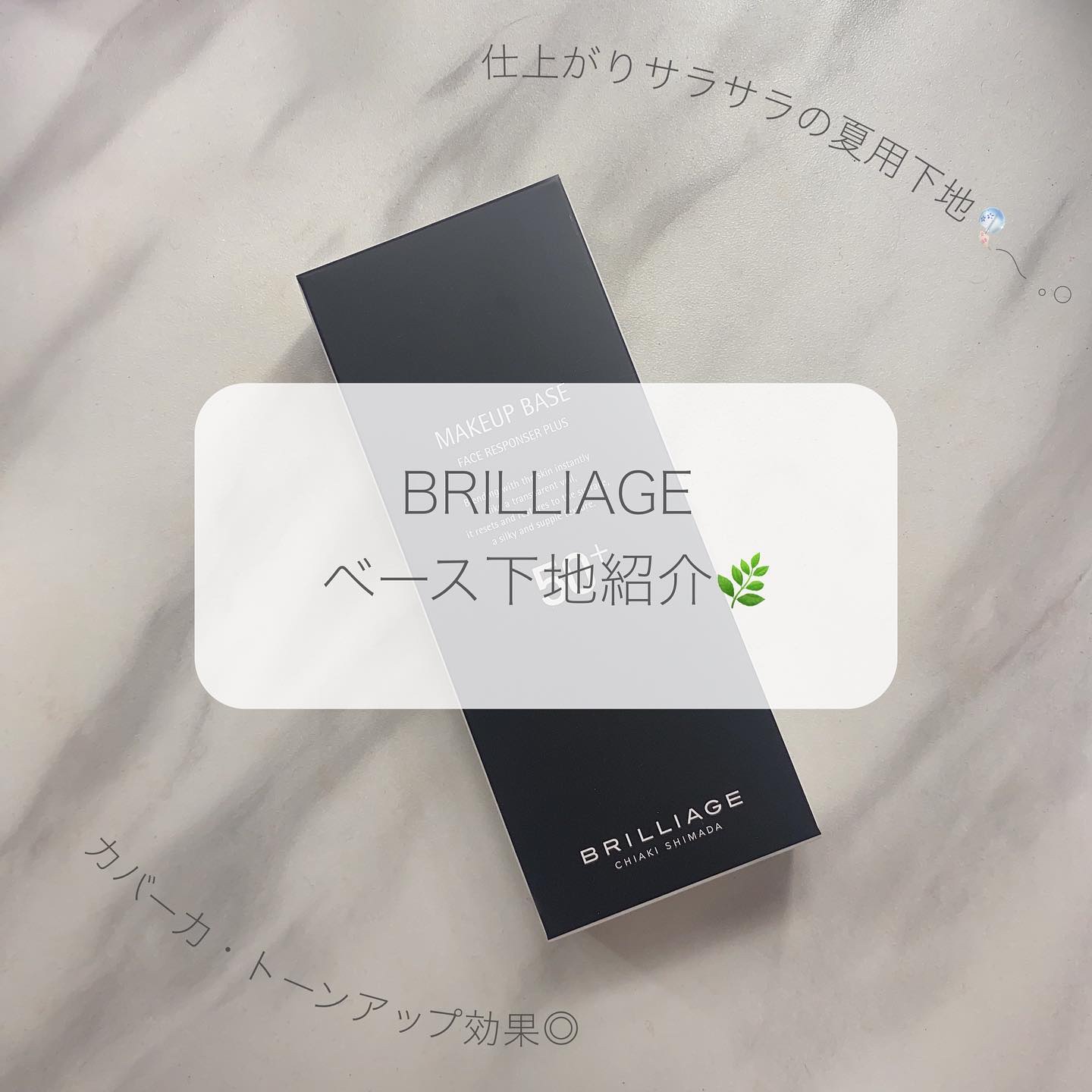 メイクアップベース フェイスレスポンサー/ブリリアージュ/化粧下地を使ったクチコミ（1枚目）