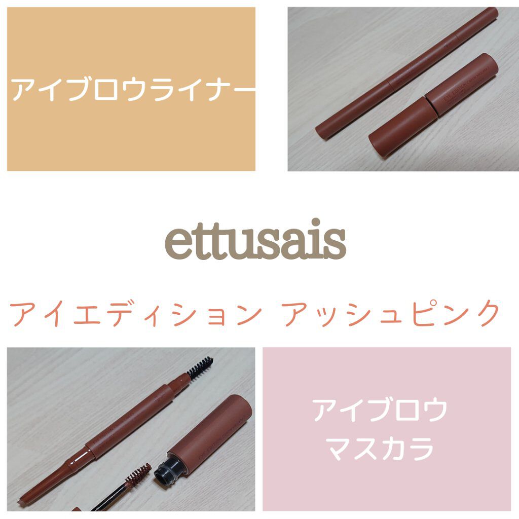 エテュセ アイエディション(ブロウマスカラ)/ettusais/眉マスカラを使ったクチコミ(1枚目)