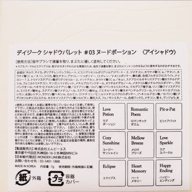 おはようございます、ゆんかです🐤

お久しぶりの投稿はLIPSで購入したアイシャドウをご紹介します。

✏デイジークシャドウパレット 03ヌードポーション
      #デイジーク #dasique
💰4,180円(税込)
💪7g
🌼-

※画像･動画の順番が、自分の中で想定していた通りに保存されないので 画像の流れが変ですが気にしないでください‪( ;ᯅ; )‬

理由は忘れたけどデイジークのリップを買ったことで
このブランドの存在を知りまして。
アイシャドウがとっても可愛くて欲しくなっちゃったので、吟味に吟味を重ね
自分に合う色味を間違えないように皆様のレビューをたくさん読みこみ、購入に至りました。
デパコスを買うより、安くて可愛いものをたくさん買いたい派の私は4,000円を超えるアイシャドウを買うことに抵抗がありました。が、めちゃめちゃ可愛いと思ったので買いました。

画像が全体的に白っぽくなってしまったのですが
パレットや肌はもう少しオレンジみがあるといいますか、
画像3枚目の肌より4枚目の肌の方が実際の色に近い気がしますので 心の目でイメージしながら見てください。

マット6色、ラメ系3色になるのかな？
センターは控えめなキラキラがついていてお上品な感じです。
尖った色が無いので仕事にもプラベにも使える万能さんです🙂

ラメ系も含め全体的にさらさらした塗り心地ですが、
中段右端はグリッターな感じでざくざくしててこれも罪な可愛さ💕🥺
画像3枚目が上段、中段、下段のラメです。
みんなちがって、みんな良い。
画像8枚目の動画はあえてボケボケに撮っています。
ホログラムみたいで、かわちい。

腕にのせるとほとんどが肌に馴染みすぎて同化してしまいました…わかりづらすぎてすみません。
画像6枚目は需要無さそうだけど、指を拭くついでに撮った クレンジングシートに塗ったバージョンです。
指をシートにグッとつけて往復させずに拭いた状態です。
ラメの違いとかはわかりやすいかもです！

あと個人的に嬉しいポイントだったのが、
蓋を開けたら透明なフィルムがあったことです！
しかもただのフィルムではなく、蓋と本体の間の隙間に引っ掛けられるようになっているのです！！
フィルムをおいて閉じるだけだとズレてしまいがちですが、ズレることなくいついかなる時も同じ位置に納まってシャドウを守ってくれるのです！！！
ありがて〜〜〜😂

面倒くさがりゆえ9色あるパレットを使うことがなく、
底見えするまで時間かかりそうですが
かなり沼りそうな予感です。♡

キラキラしたラメがお好きな方、
ピンク系よりベージュ系が似合う方、
1つのアイシャドウでいろんな組み合わせを楽しみたい方にはヌードポーションおすすめです！

最後まで読んでくださり ありがとうございます。
参考になれば嬉しいです🐤の画像 その1