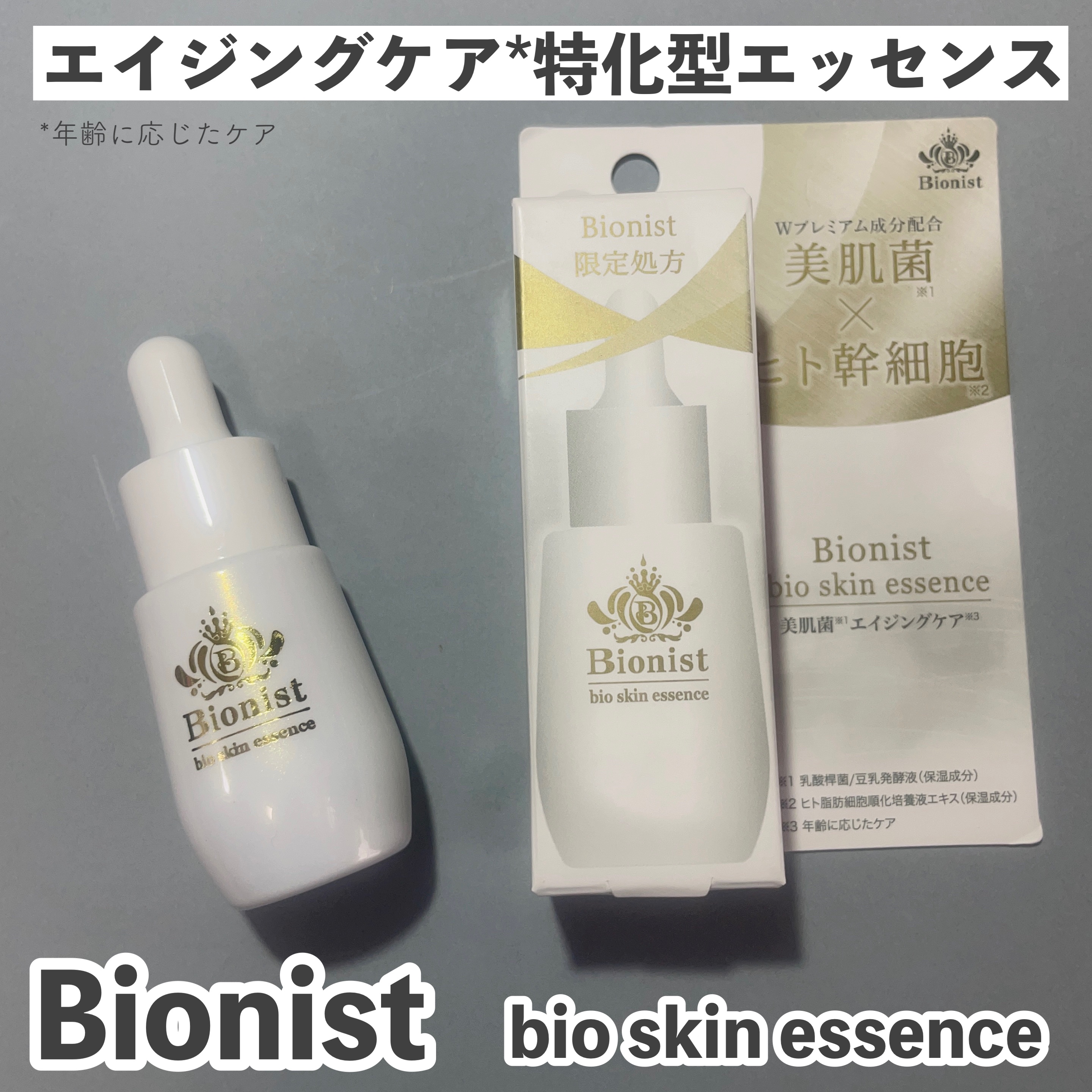 Bionist bio skin essence/Bionist (ビオニスト)/美容液を使ったクチコミ（1枚目）