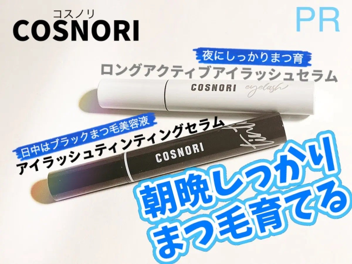 ロングアクティブアイラッシュセラム/COSNORI/まつげ美容液を使ったクチコミ(1枚目)
