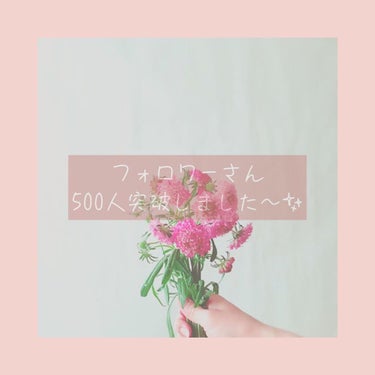 こんにちは☀️

お久しぶりです！

ちぇりーです🥰



先日、フォロワーさん500人突破しました！
ありがとうございます♡♡



見る専になりましたが、時々投稿をしていけたらなと思っています！

