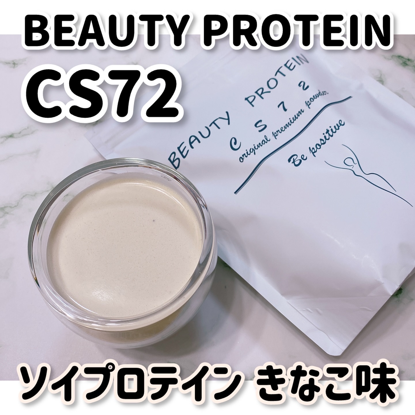 BEAUTY PROTEIN CS72 ソイプロテイン きなこ味/CS72 PROTEIN SHOP/ソイプロテインを使ったクチコミ（1枚目）