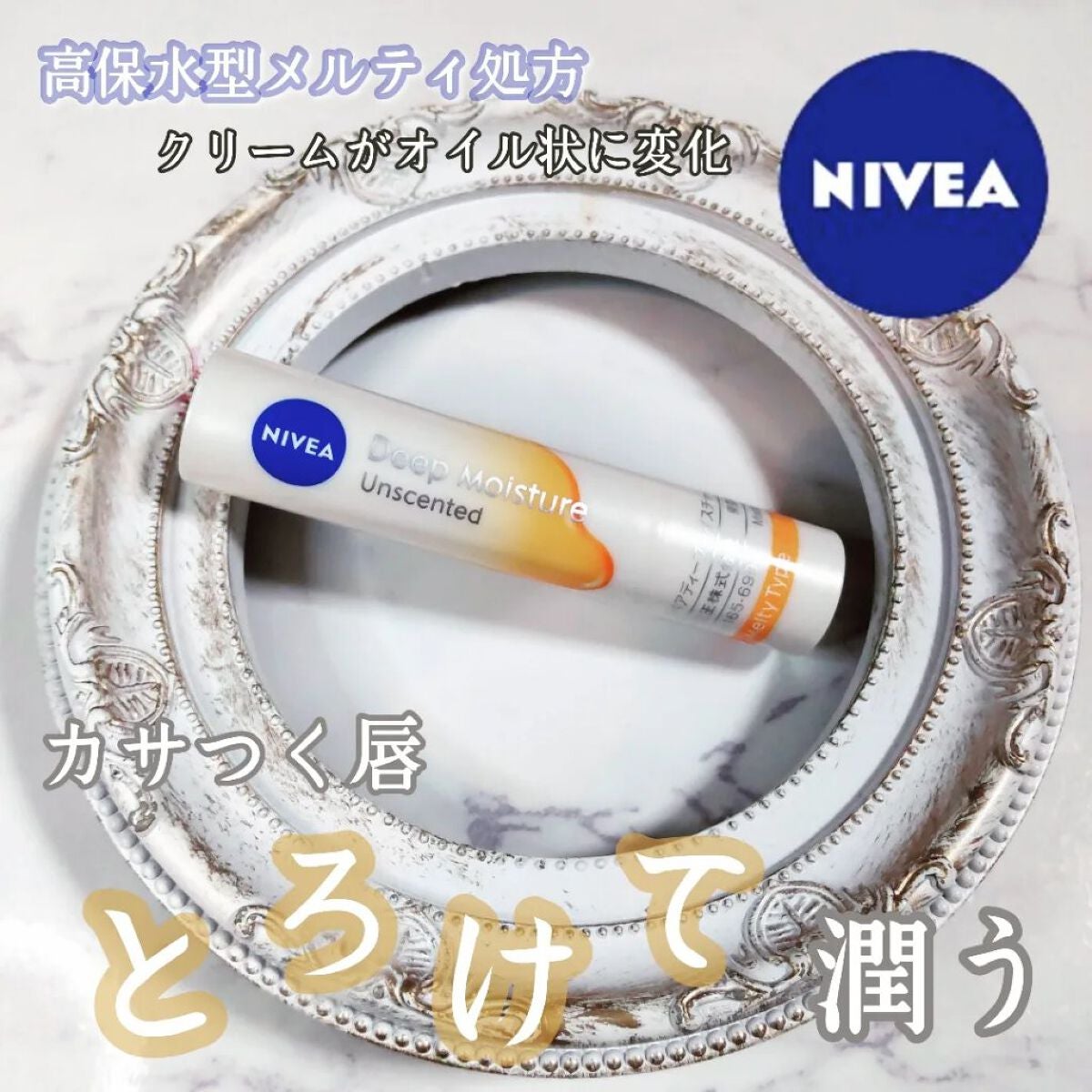 ニベア ディープモイスチャーリップ メルティタイプ/ニベア/リップクリームを使ったクチコミ(1枚目)