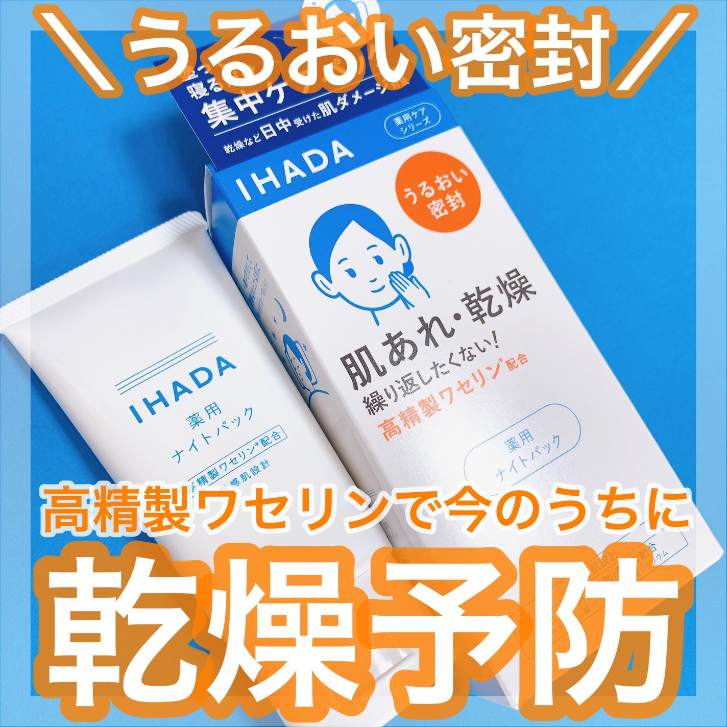 薬用ナイトパック/IHADA/フェイスクリームを使ったクチコミ(1枚目)