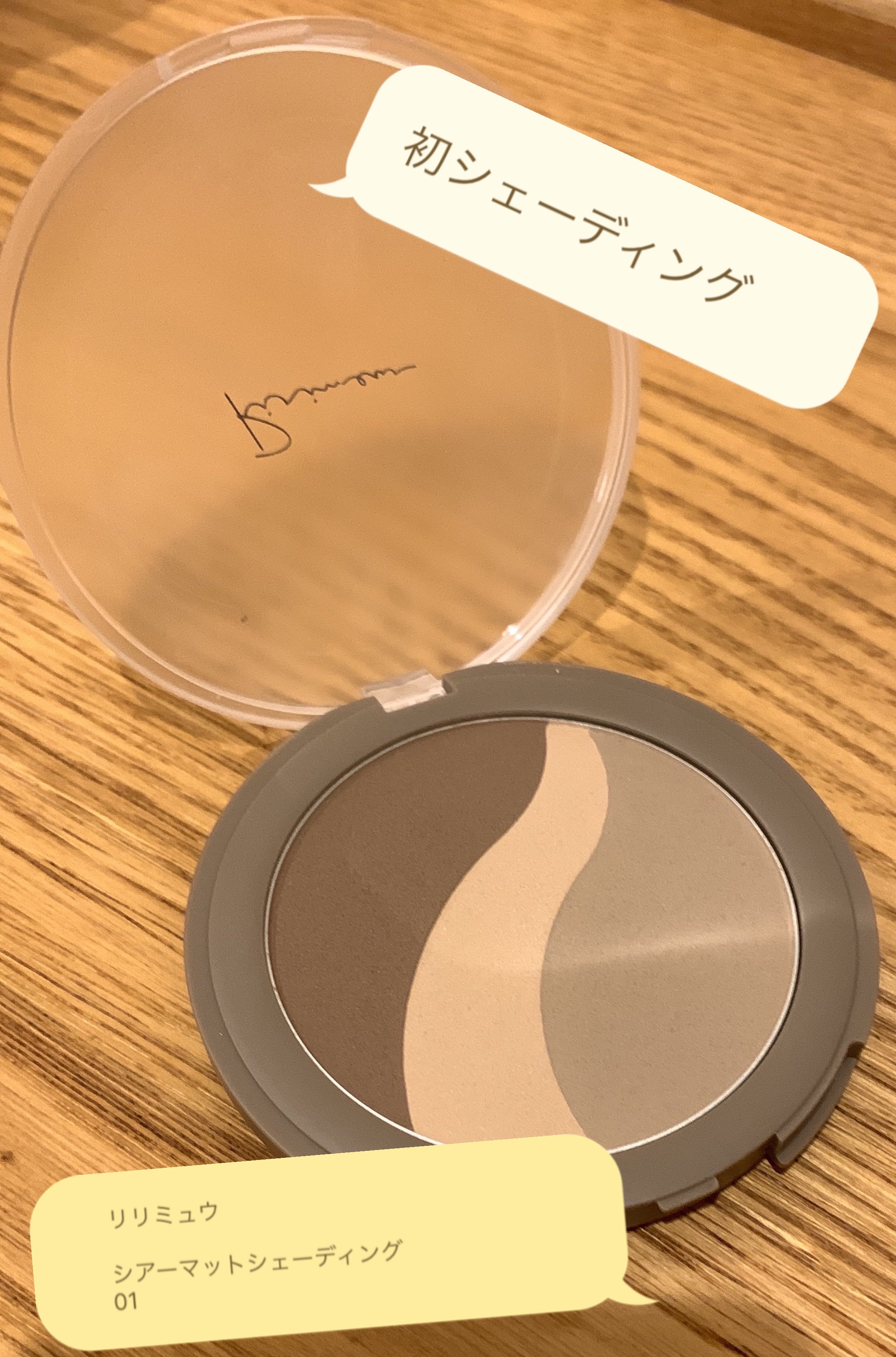 シアーマットシェーディング/Ririmew/シェーディングを使ったクチコミ（1枚目）