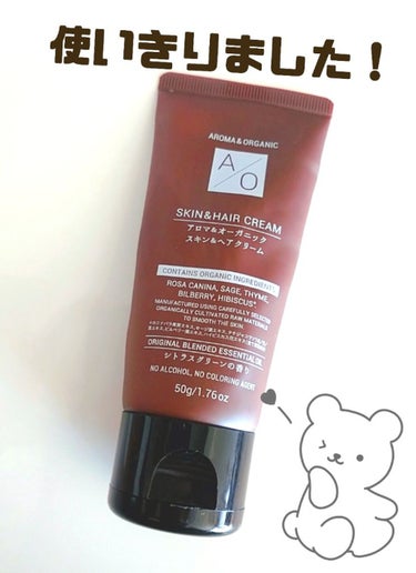 🎀アロマ&オーガニック
スキン&ヘアクリーム

髪に塗る用に買いましたが、潤いが少なすぎて合いませんでした。
めっちゃぱさぱさになる💦
ならばと思って肌に塗ってましたが、やっぱり保湿感は少なめ。

髪に