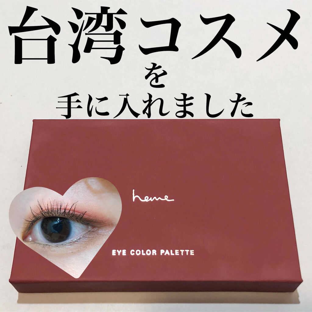 アイカラーパレット/heme/アイシャドウパレットを使ったクチコミ（1枚目）