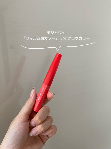 フィルム眉カラー/デジャヴュ/眉マスカラを使ったクチコミ(2枚目)