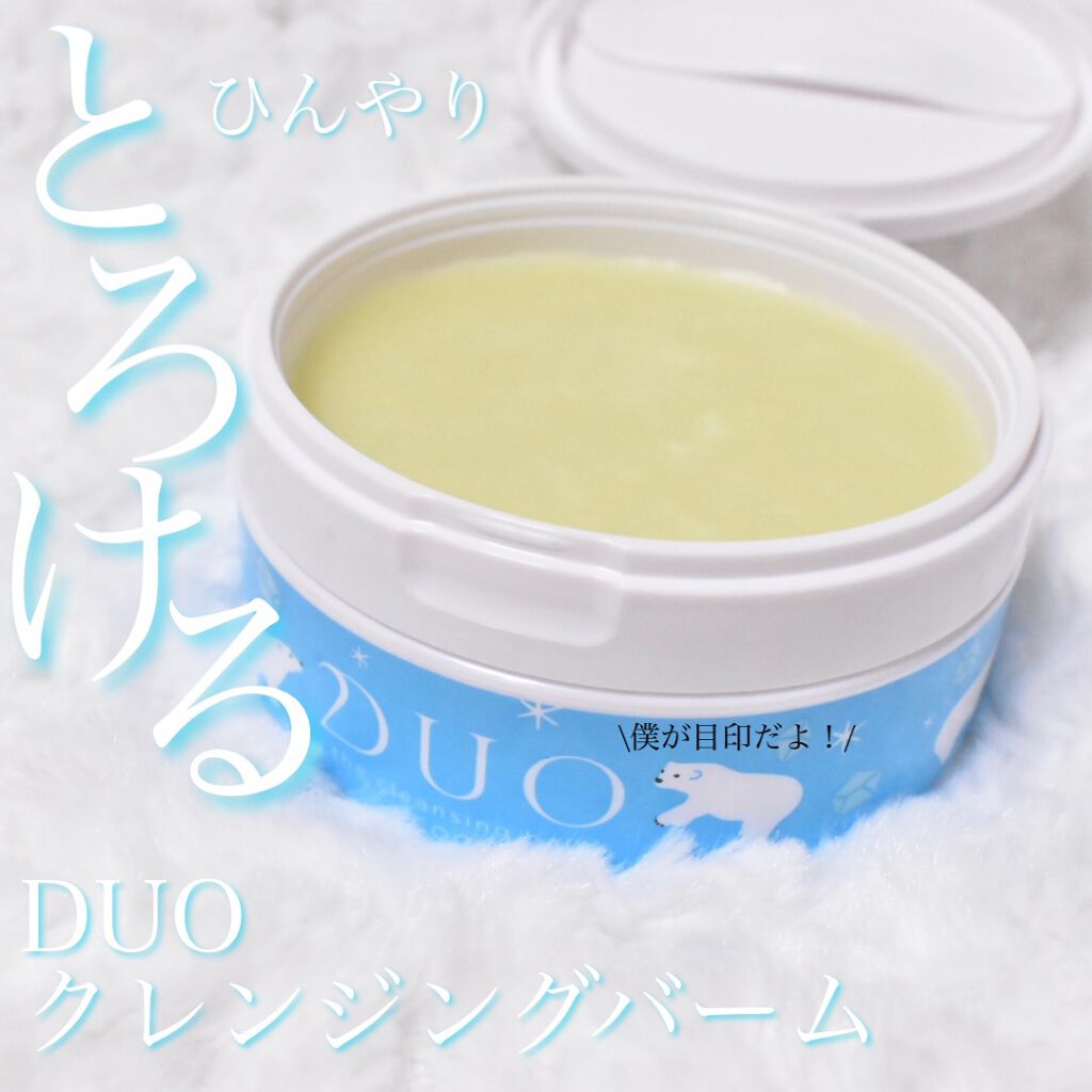  デュオ ザ クレンジングバーム クール b /DUO/クレンジングバームを使ったクチコミ（1枚目）