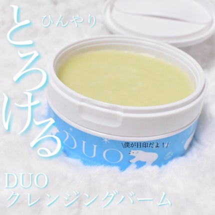 デュオ ザ クレンジングバーム クール b /DUO/クレンジングバームを使ったクチコミ(1枚目)