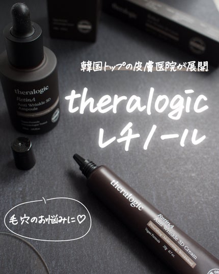 Retin A アンチ リンクル3Dクリーム/theralogic/フェイスクリームを使ったクチコミ(1枚目)