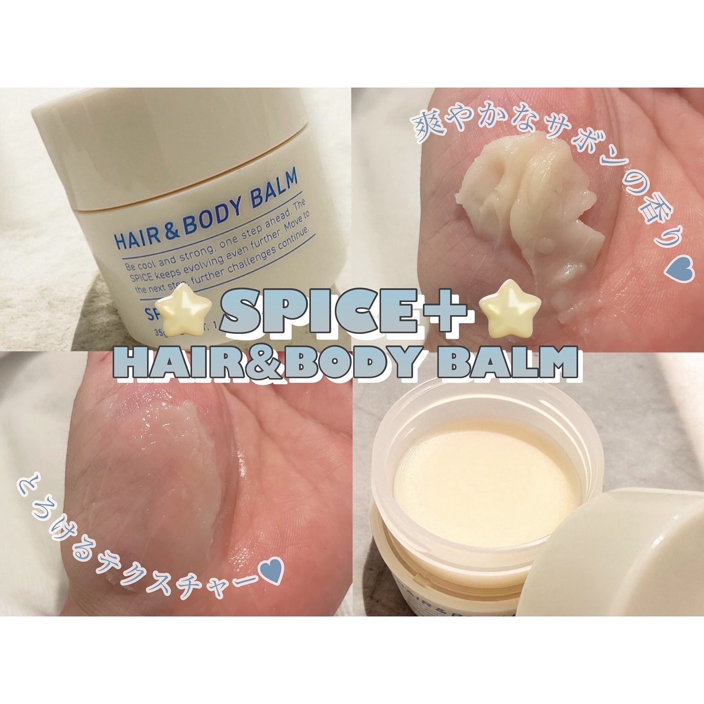  スパイスプラス　ヘア＆ボディバーム/SPICE+/ヘアバームを使ったクチコミ（1枚目）