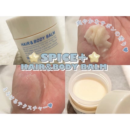 スパイスプラス ヘア&ボディバーム/SPICE+/ヘアバームを使ったクチコミ(1枚目)
