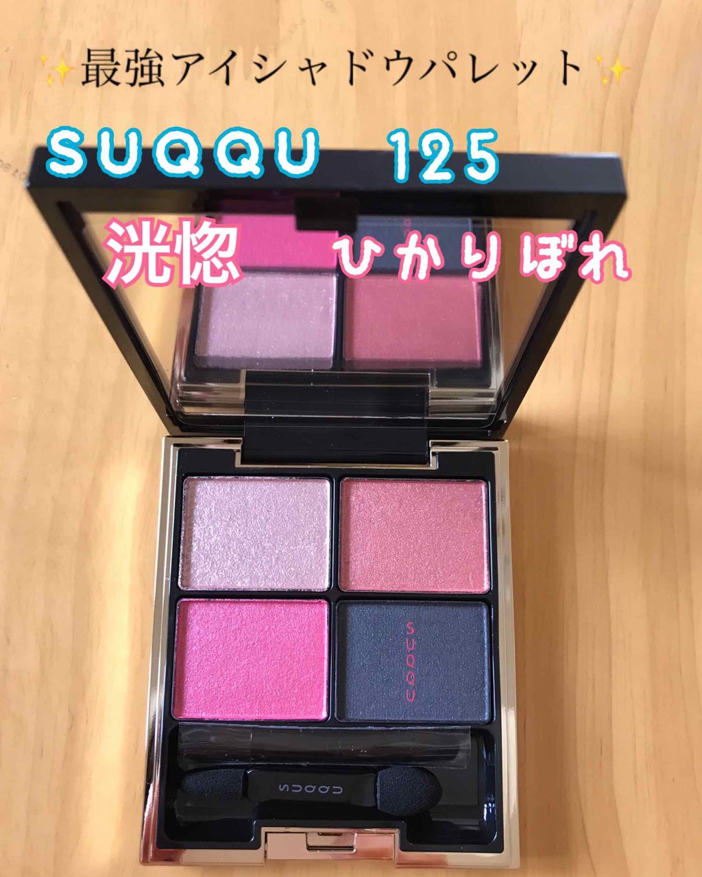 デザイニング カラー アイズ/SUQQU/アイシャドウパレットを使ったクチコミ(1枚目)