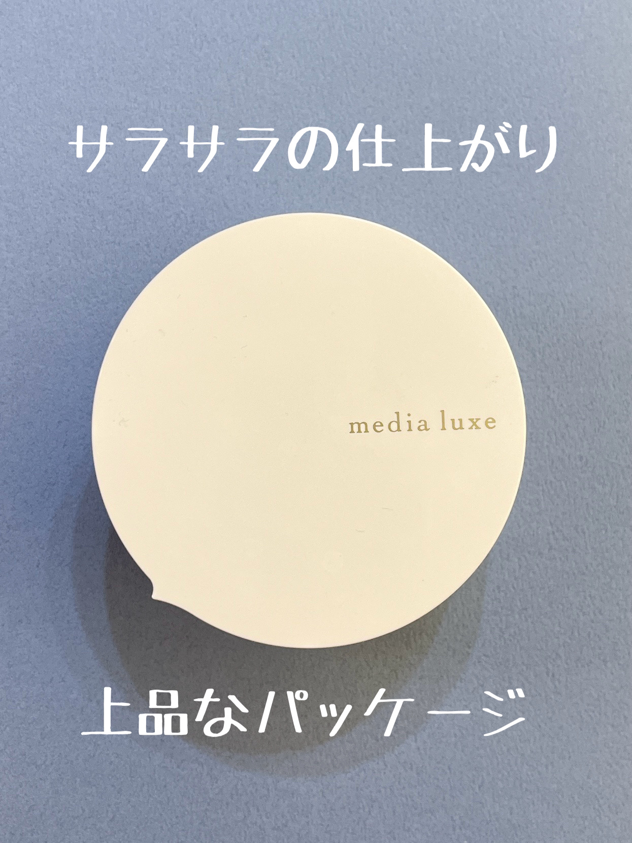 フェイスパウダー/media luxe/ルースパウダーを使ったクチコミ（1枚目）