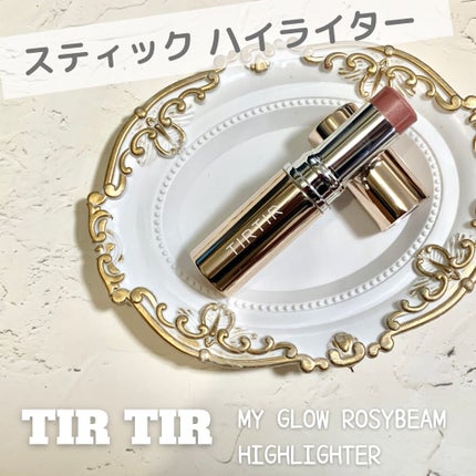マイグロウハイライター/TIRTIR(ティルティル)/スティックハイライトを使ったクチコミ(1枚目)