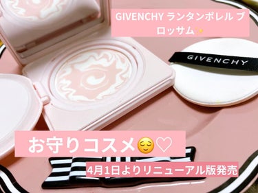 私のお守りコスメ😌✨
GIVENCHY ランタンポレル ブロッサム クリーム コンパクトについてレビューします♪

こちらのコスメはお肌を守りながらグロウ肌に仕上げてくれる、下地の前の保湿や、化粧直しに