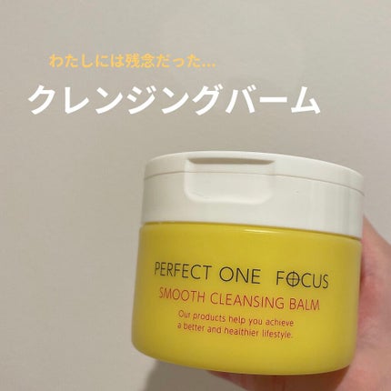 スムースクレンジングバーム/PERFECT ONE FOCUS/クレンジングバームを使ったクチコミ(1枚目)