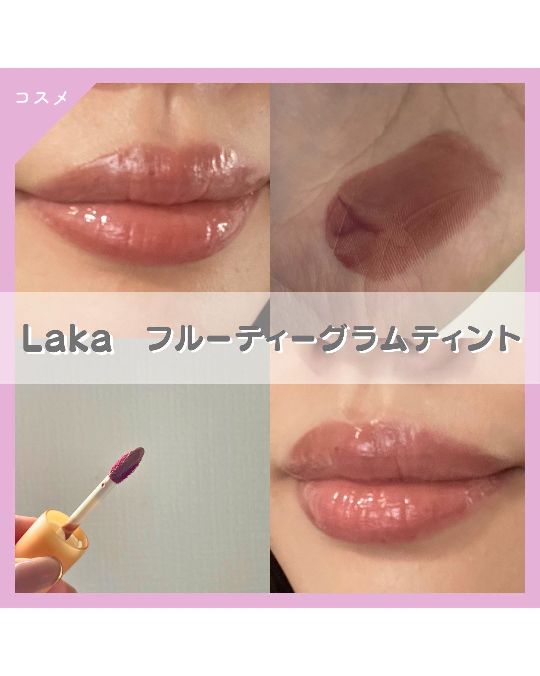 フルーティーグラムティント/Laka/リップティントを使ったクチコミ(1枚目)