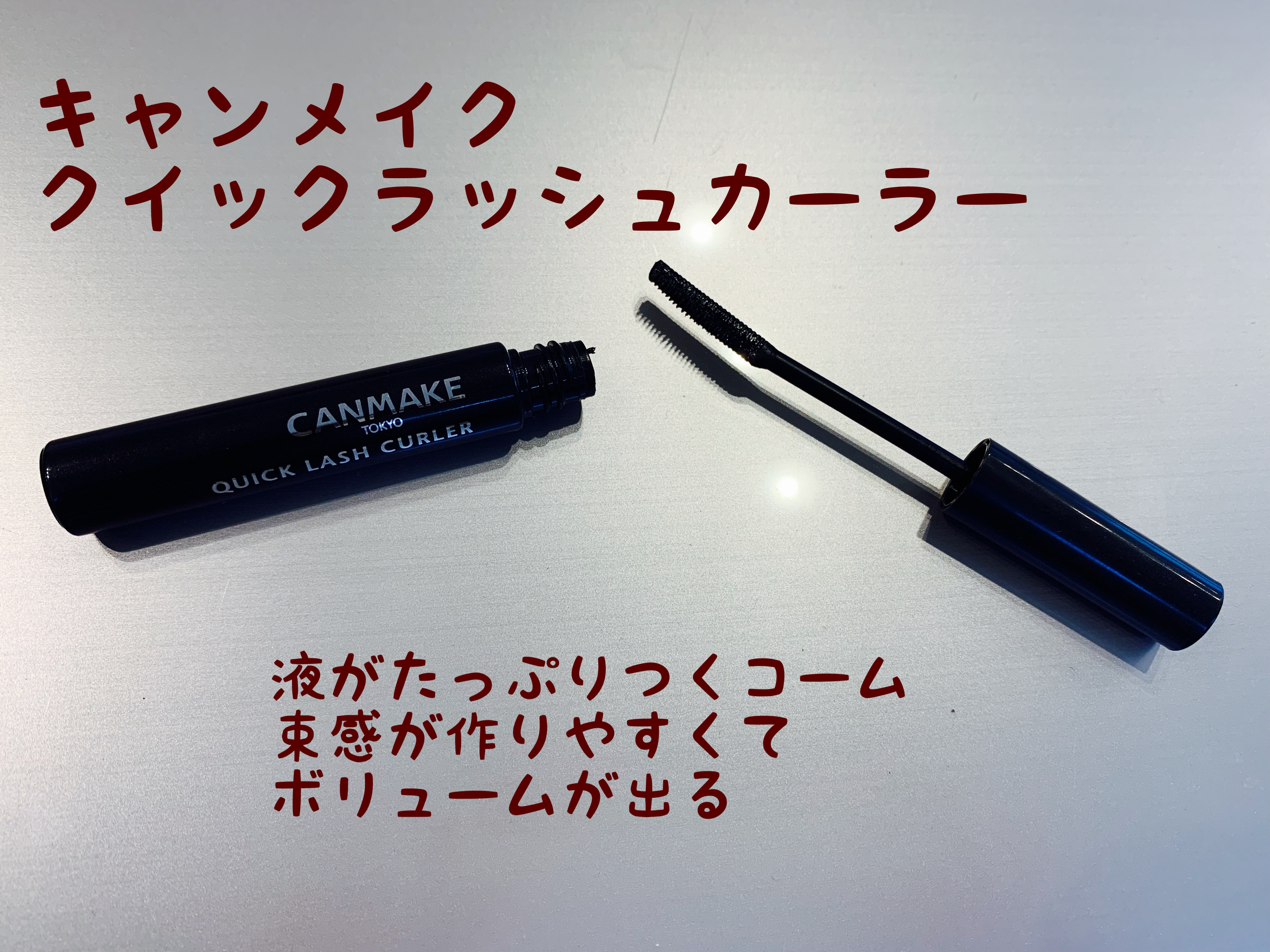 クイックラッシュカーラー/キャンメイク/マスカラ下地を使ったクチコミ（2枚目）