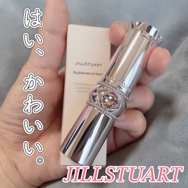 ジルスチュアート リップグロウ セラムバーム/JILL STUART/リップケア・リップクリームを使ったクチコミ（1枚目）