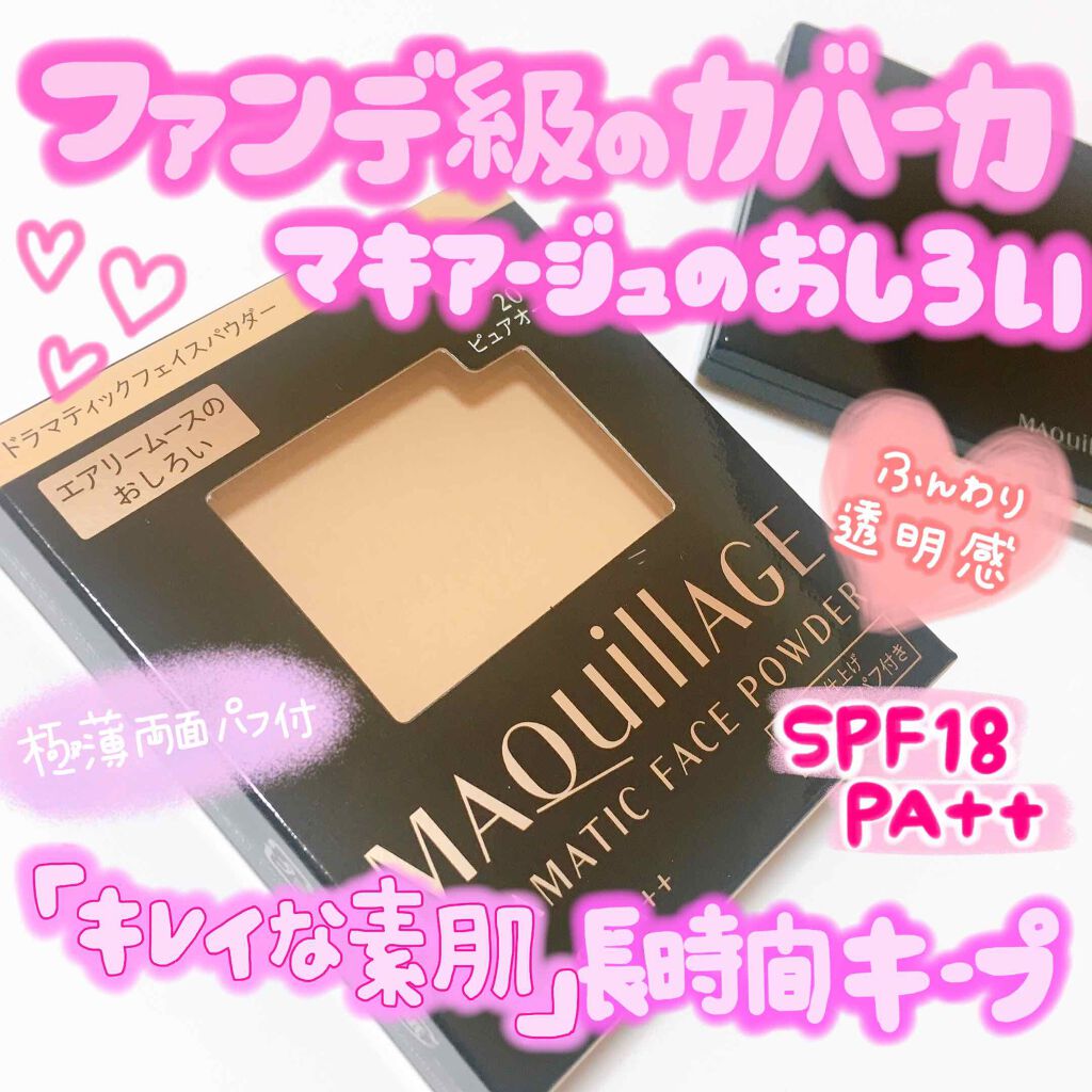 ドラマティックフェイスパウダー ケース/マキアージュ/プレストパウダーを使ったクチコミ（1枚目）
