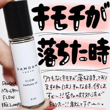 ロールオンアロマ パフュームオイル FLOW/DAMDAM/香水(レディース)を使ったクチコミ（1枚目）