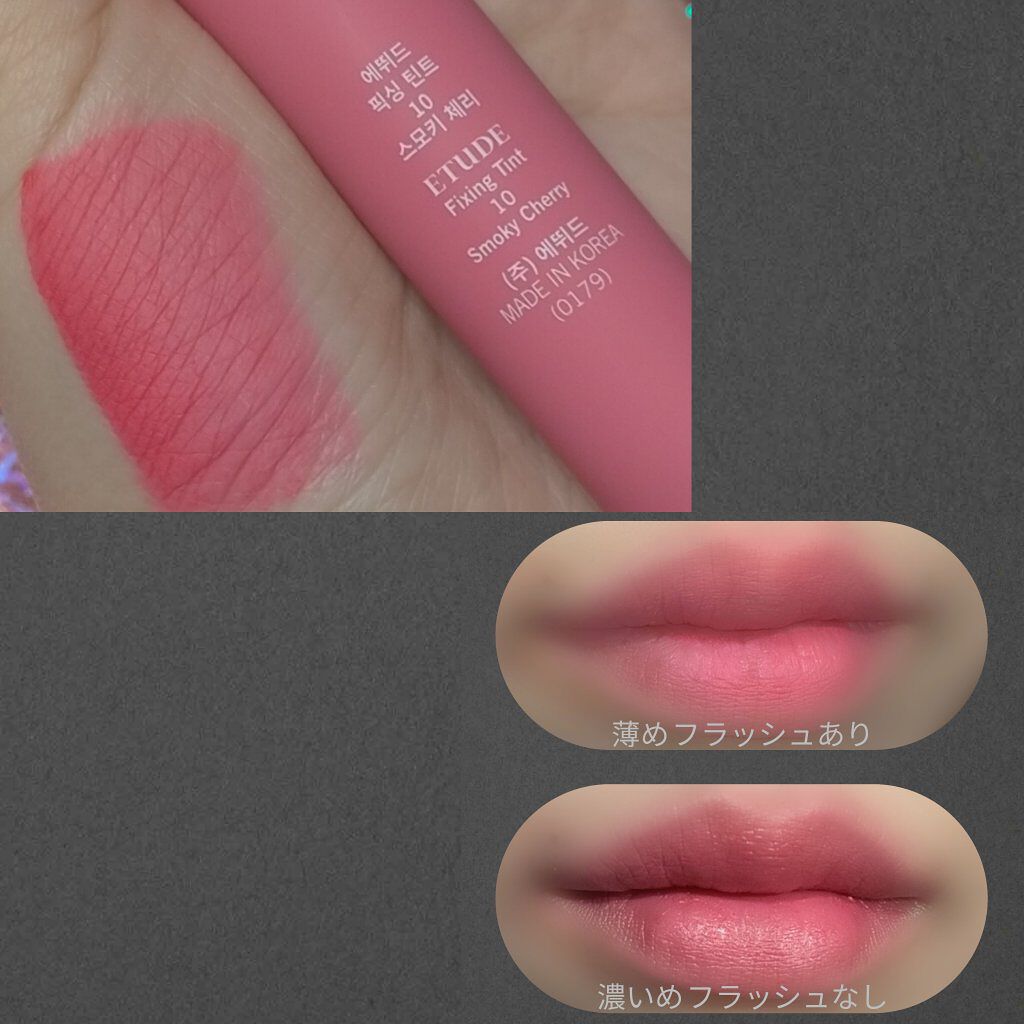フィクシングティント スモーキーチェリー/ETUDE/リップティントを使ったクチコミ（1枚目）