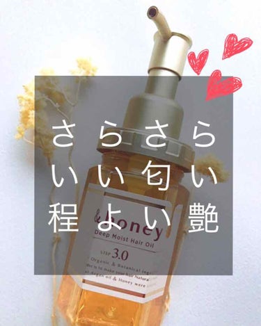 &honey ディープモイスト ヘアオイル3.0のクチコミ「✨最強神ヘアオイル✨


＆honey(アンドハニー)
Deep moist hair oil.....」（1枚目）