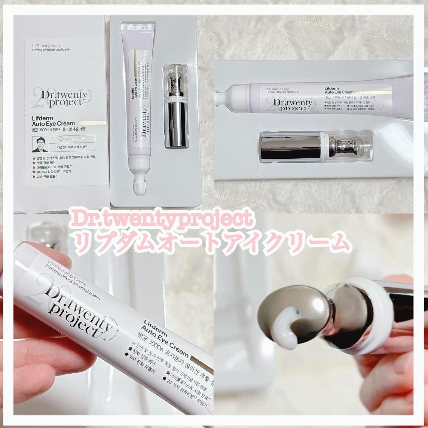 リプダム オートアイクリーム/Dr.Twenty Project/アイケア・アイクリームを使ったクチコミ(1枚目)