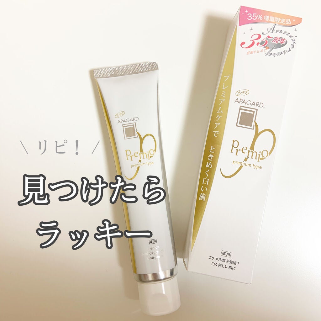 アパガードプレミオ/アパガード/歯磨き粉を使ったクチコミ(1枚目)